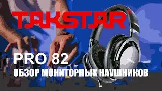 Профессиональные мониторные наушники Takstar PRO 82
