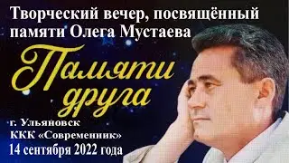 Творческий вечер, посвящённый памяти Олега Мустаева, 14 сентября 2022 года