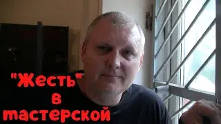 Будни мастера. 