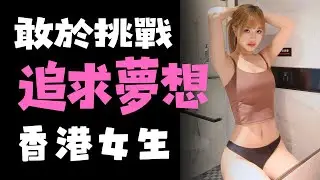 【香港KOL圖鑑】Norah 認識香港女生 - Jdailyhk Channel