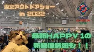【HAPPY 1新装備情報も！】東京アウトドアショーに参戦！