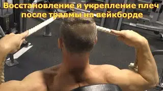 Вейкборд травмы: восстановление и укрепление плеч. Wakeboard tutorial. Gym Shoulder Recovery.