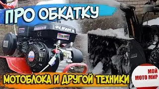 Про обкатку мотоблока, снегоуборщика, мотобуксировщика с двигателем Lifan, Loncin, Zongshen