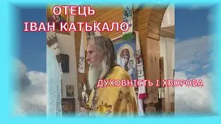 Father Ivan Katkalo. Spirituality and disease.
