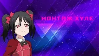 МОНТАЖ ХУЛЕ (#15)