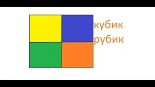 Кубик рубик 2 на 2