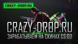 Открываем топовые кейсы на Crazy-Drop.ru | Проверка сайта!