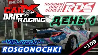 ♦️CarX Drift Racing Online ♦️ROSGONOCHKI Квалификация♦️ день 1
