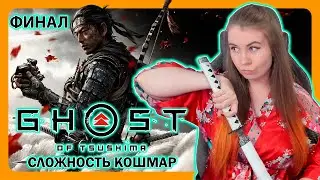 GHOST OF TSUSHIMA | СЛОЖНОСТЬ КОШМАР | ПРИЗРАК ЦУСИМЫ | ПЕРВОЕ ПРОХОЖДЕНИЕ НА РУССКОМ | ФИНАЛ