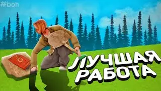 ЛУЧШАЯ РАБОТА В GTA SAMP