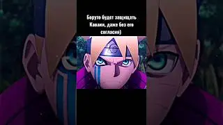 Боруто защитит Каваки даже без его разрешения) 