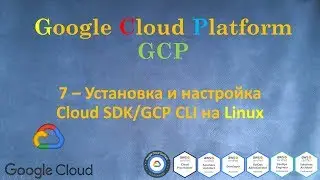 GCP - Установка и настройка Cloud SDK/GCP CLI на Linux