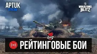 Рейтинговые бои, Бриллиантовая лига в WoT Blitz