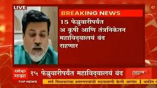 15 फेब्रुवारी पर्यंत राहणार कॉलेज बंद...uday samant #udaysamantlive#live#college