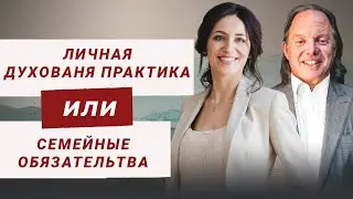 Личная духовная практика или обязательсво перед семьей, как расставить приоритеты