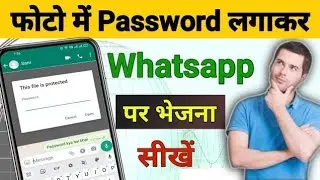 How to send password protected phots on WhatsApp |Photo par password kaise lagaye?