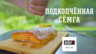 Подкопченная семга на кедровой доске на угольном гриле (рецепт)