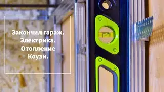 Закончил гараж. Электрика. Отопление Коузи.