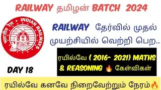 DAY 18: ரயில்வே தமிழன்‌ BATCH🔥|RAILWAY & SSC MOST EXPECTED QUESTIONS|தமிழில்|#ssc #railway