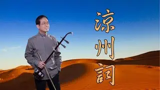 孫文軒二胡｜涼州詞 (西北民歌曲風)｜Sun Wen-Xuan Erhu