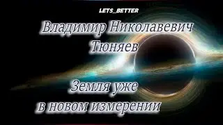 🪐Владимир Николаевич Тюняев. Земля уже в новом измерении.