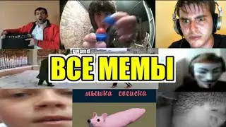 СКАЧАТЬ МЕМЫ ДЛЯ МОНТАЖА  / ЛУЧШИЕ МЕМЫ 2021 ГОДА!