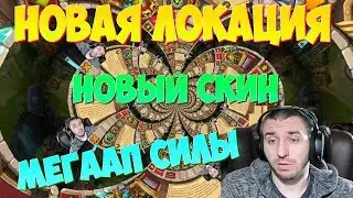 НОВАЯ ЛОКАЦИЯ И СКИН \ МЕГА ПРОКАЧКА СИЛЫ \ БИТВА ЗАМКОВ \ CASTLE CLASH