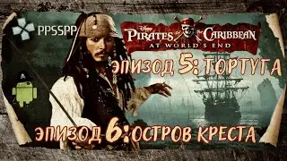 Pirates of the Caribbean: At World's End/ЭПИЗОД 5: Тортуга ЭПИЗОД 6: Остров Креста/ Эмулятор PPSSPP