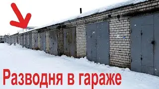 Разводня в гараже