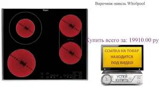 Варочная панель Whirlpool Посмотреть