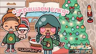 ☃️ УКРАШАЕМ ЕЛКУ К НОВОМУ ГОДУ 😍🎄 *шопинг в магазине* || тока бока || toca life world || Aeslie Toca
