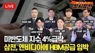 [11월1일 #장시작전] MS,메타실적우려로 나스닥 급락 "반도체지수 4% 급락" / HPSP, 예스티와의 특허심판 소송 승소 / 삼성전자, 엔비디아에 HBM공급 임박
