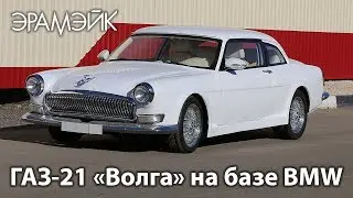 ГАЗ-21 «Волга» на базе BMW, тюнинг-ателье «Эрамэйк»