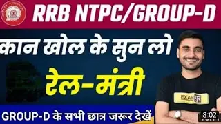 विवेक sir का रेल मंत्री जी से सीधी बात group D exam 2021