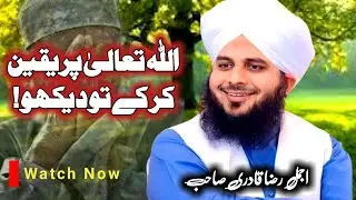 Allah par yaqeen Ajmal raza qadri | Allah Per Yaqeen Kar K To Dekho | Allah Par Twaqqal Rakho Bas