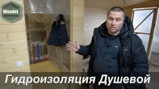 Устройство душевой комнаты в Модульном доме. Гидроизоляция.  Готовим дом к отправке.