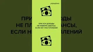 Авансы по УСН
