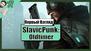 Первый Взгляд / SlavicPunk: Oldtimer (Demo)