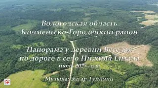 Панорама у деревни Веселая (Кичменгско-Городецкий район)