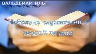 Избрание служителей в первой церкви