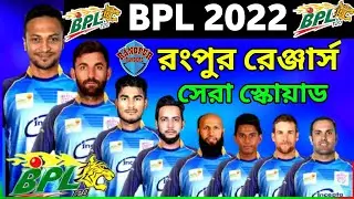 BPL 2022 - Rangpur Rangers Team Squad I Rangpur Rangers Probable Squad For BPL 2022 I Rangpur Squad