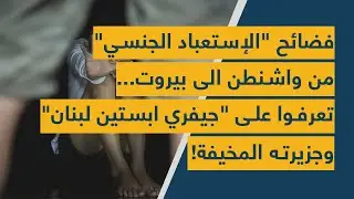 فضائح 
