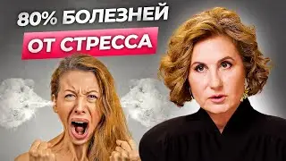 Главная ПРИЧИНА всех БОЛЕЗНЕЙ! Как на нас влияет стресс?