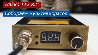 Hakko T12 kit: собираем мультивибратор