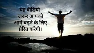 prerana | motivation | success tips | seekh |प्रेरणा | मोटिवेशन | सीख