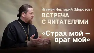 Страх мой — враг мой! Как победить страхи?