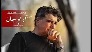 آرام جان -  محمدرضا شجریان کیفیت بالا