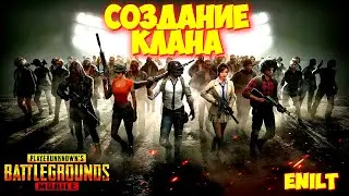 КАК СОЗДАТЬ КЛАН В PUBG MOBILE СОЗДАЛ КЛАН В ПУБГ МОБАЙЛ