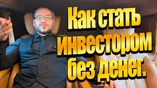 Как стать инвестором без денег.