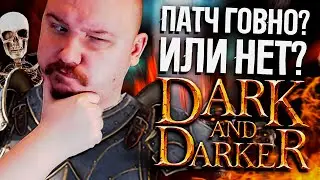 КРУПНЫЙ ПАТЧ В DARK AND DARKER | Дарк энд даркер обновление